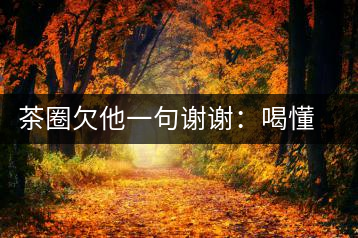 茶圈欠他一句謝謝：喝懂熟茶的人，都該記住陳佩仁這個名字