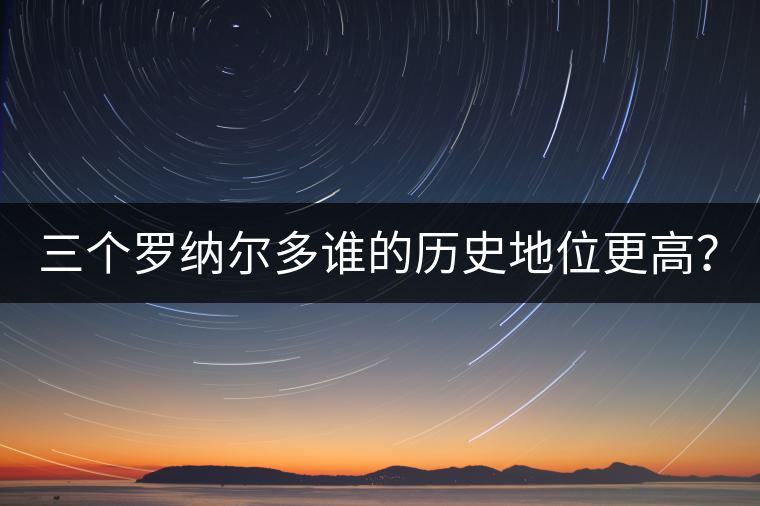 三個(gè)羅納爾多誰的歷史地位更高? 三個(gè)羅納爾多誰的歷史地位更高?