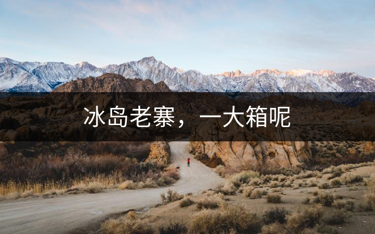 冰島老寨，一大箱呢