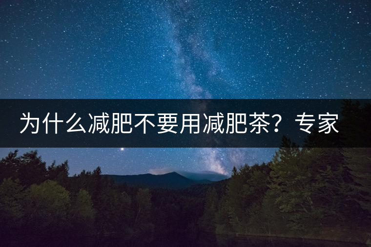 為什么減肥不要用減肥茶？專家：它的原理跟瀉藥差不多