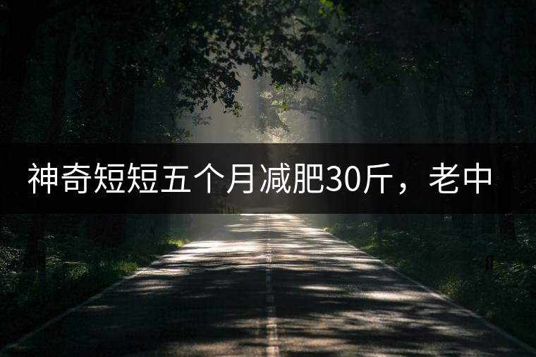 神奇短短五個月減肥30斤，老中醫(yī)公布減肥茶秘方和健脾養(yǎng)胃茶配方