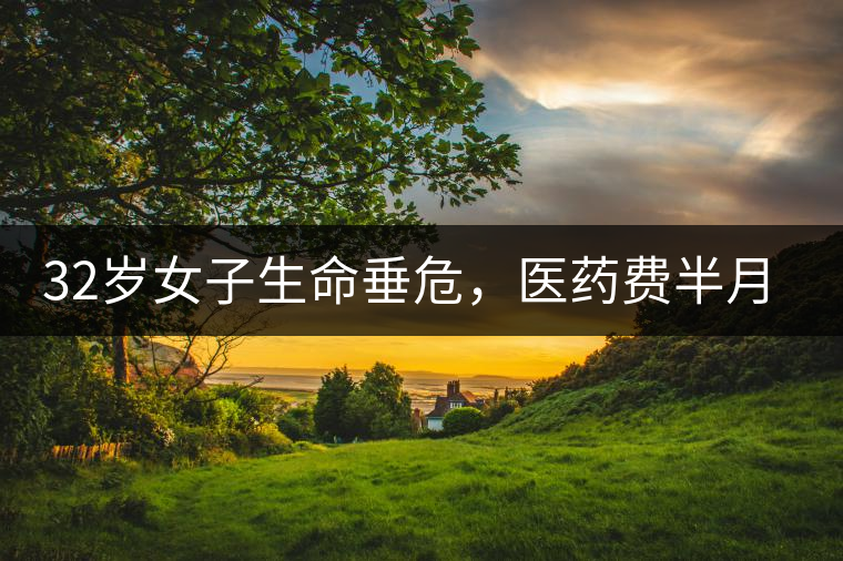 32歲女子生命垂危，醫(yī)藥費(fèi)半月五萬，只因長期喝一種減肥茶！