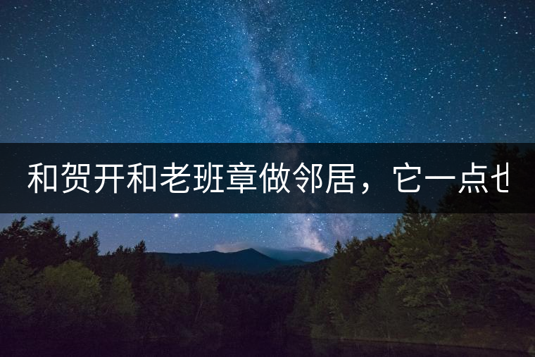 和賀開(kāi)和老班章做鄰居，它一點(diǎn)也不亞歷山大！