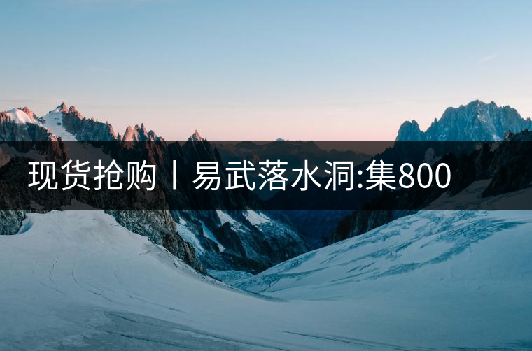 現(xiàn)貨搶購丨易武落水洞:集800年茶王樹氣韻，一喝就拜倒!現(xiàn)貨搶購丨易武落水洞：集800年茶王樹氣韻，一喝就拜倒！