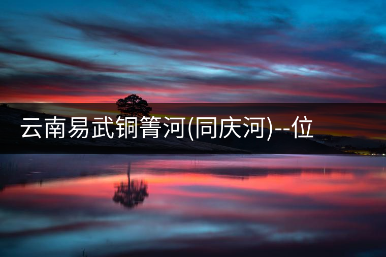 云南易武銅箐河(同慶河)--位于深山秘境，一個(gè)無數(shù)茶...云南易武銅箐河（同慶河）——位于深山秘境，一個(gè)無數(shù)茶商爭(zhēng)破頭的地方！