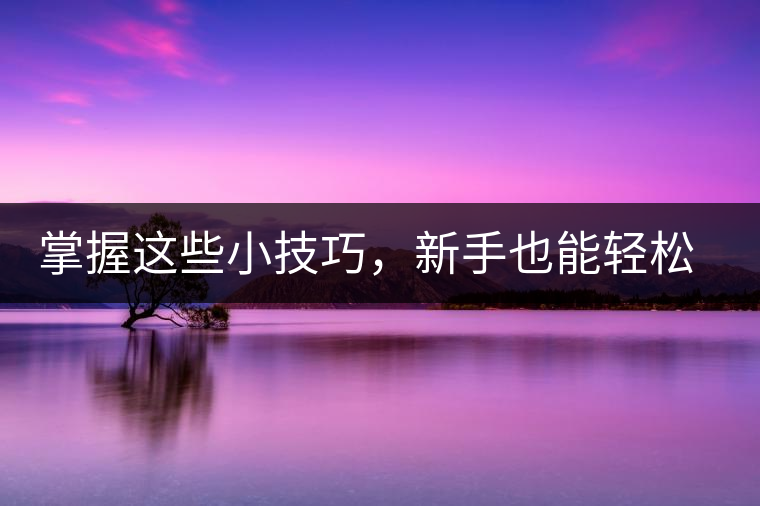 掌握這些小技巧，新手也能輕松泡出香甜的普洱茶！