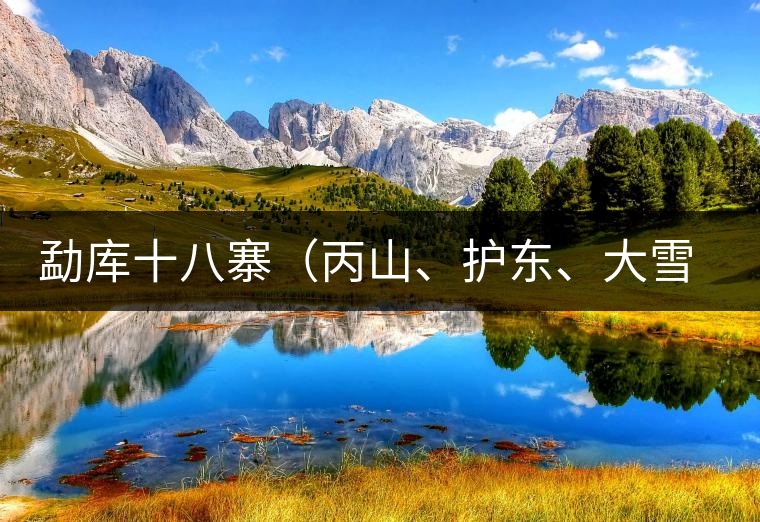 勐庫(kù)十八寨（丙山、護(hù)東、大雪山、小戶賽）講解三