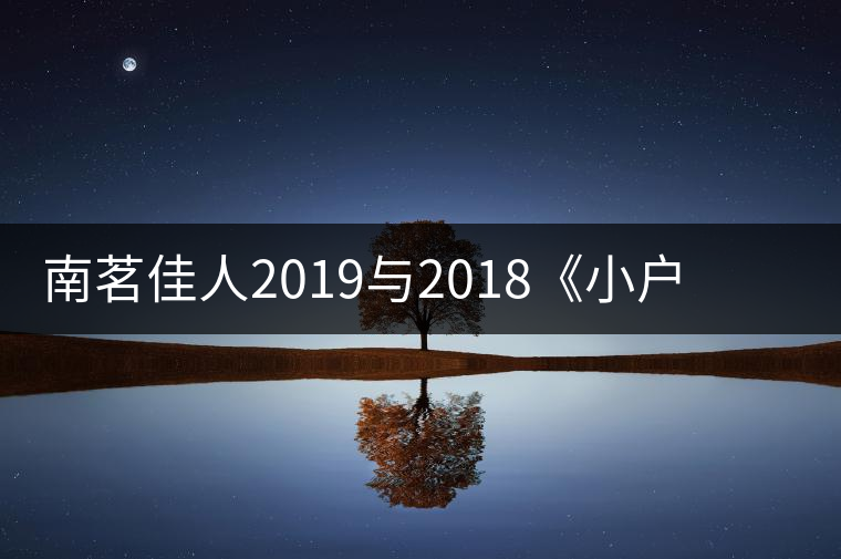 南茗佳人2019與2018《小戶賽》品鑒：冰糖韻直逼冰島，香揚(yáng)3米！