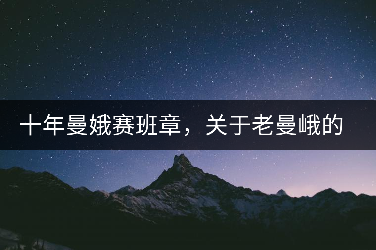 十年曼娥賽班章，關(guān)于老曼峨的這幾事，您都知道嗎?十年曼娥賽班章，關(guān)于老曼峨的這幾事，您都知道嗎？