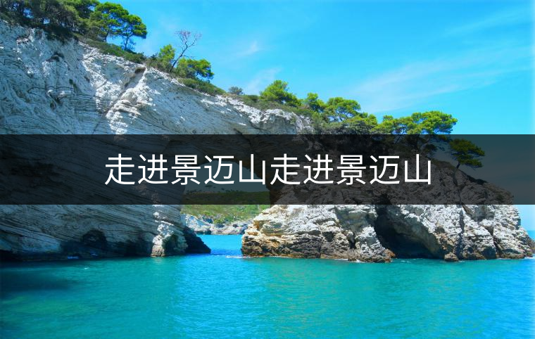 走進景邁山走進景邁山 走進景邁山走進景邁山