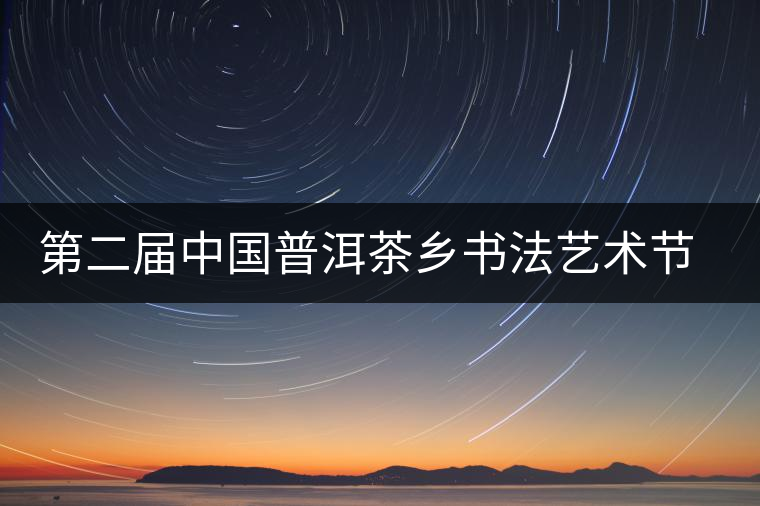 第二屆中國(guó)普洱茶鄉(xiāng)書(shū)法藝術(shù)節(jié)作品展在昆展出
