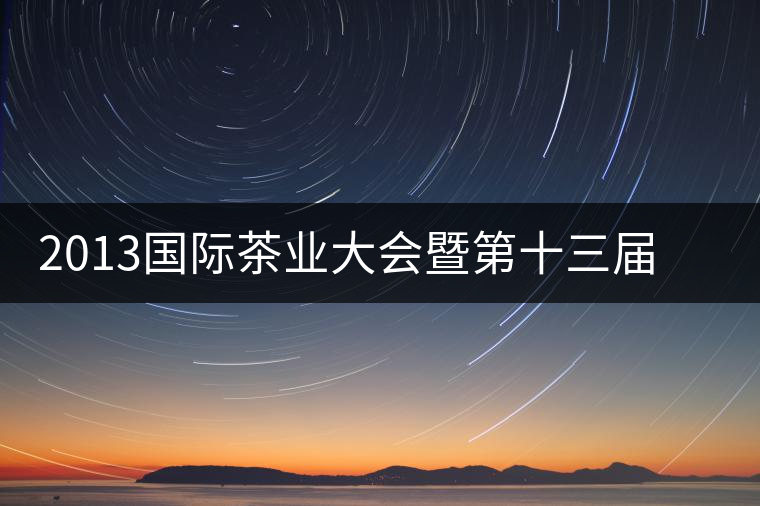 2013國際茶業(yè)大會暨第十三屆中國普洱茶節(jié)籌備工作推進(jìn)順利 2013國際茶業(yè)大會暨第十三屆中國普洱茶節(jié)籌備工作推進(jìn)順利