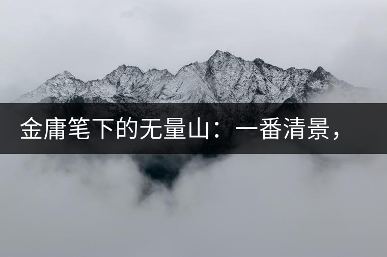 金庸筆下的無量山：一番清景，一杯香茗