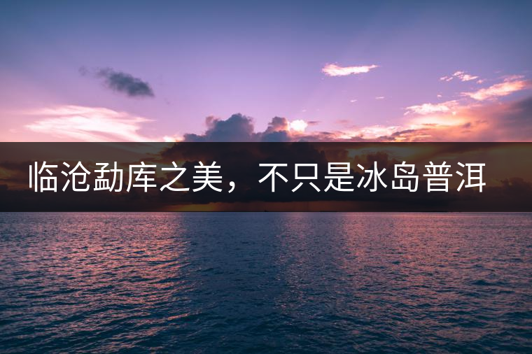 臨滄勐庫之美，不只是冰島普洱茶香