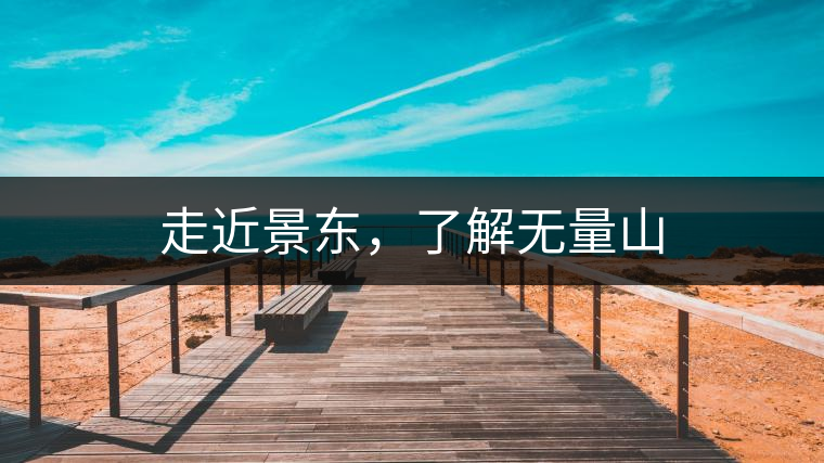 走近景東，了解無量山