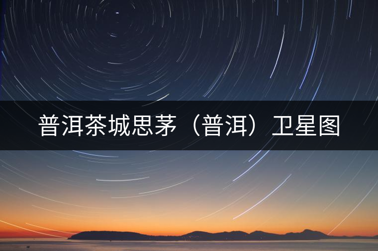 普洱茶城思茅（普洱）衛(wèi)星圖