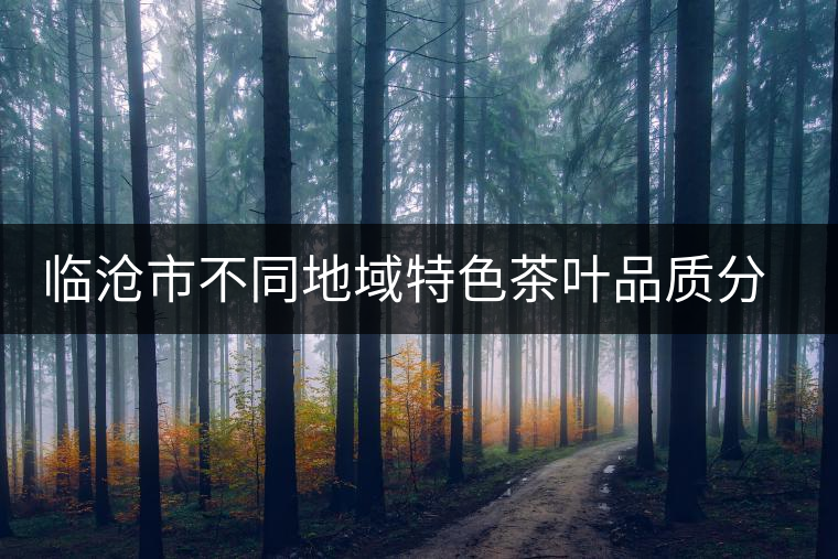 臨滄市不同地域特色茶葉品質(zhì)分析研究課題通過市級驗收