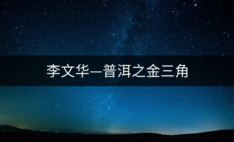 李文華—普洱之金三角