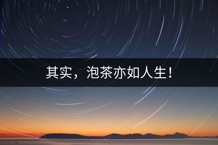 其實，泡茶亦如人生！