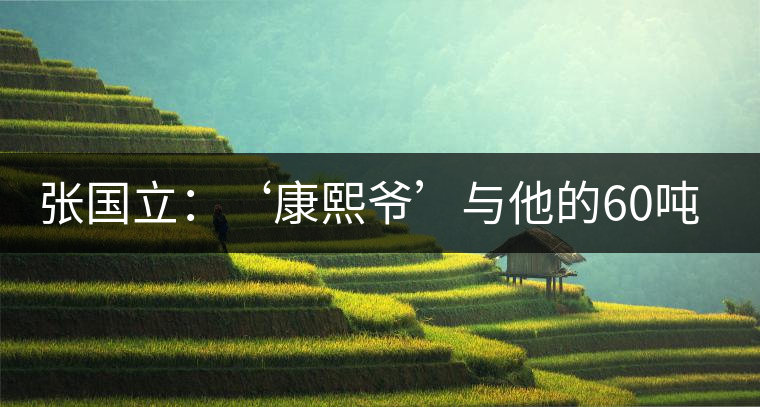 張國立:‘康熙爺’與他的60噸普洱茶 張國立:‘康熙爺’與他的60噸普洱茶