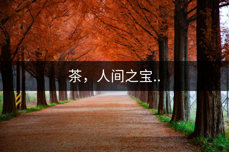 茶，人間之寶..