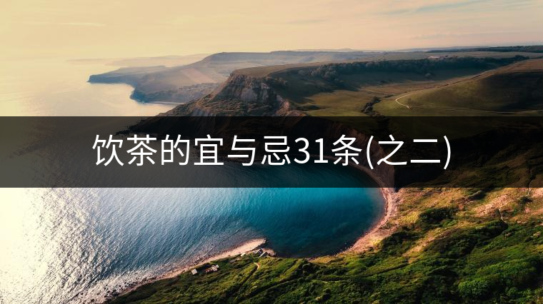 飲茶的宜與忌31條(之二) 飲茶的宜與忌31條(之二)