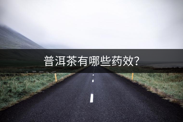 普洱茶有哪些藥效？