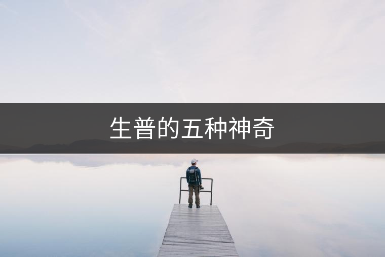 生普的五種神奇 生普的五種神奇