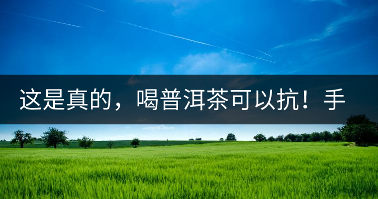 這是真的，喝普洱茶可以抗！手！機(jī)！輻！射