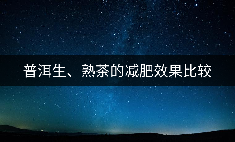 普洱生、熟茶的減肥效果比較