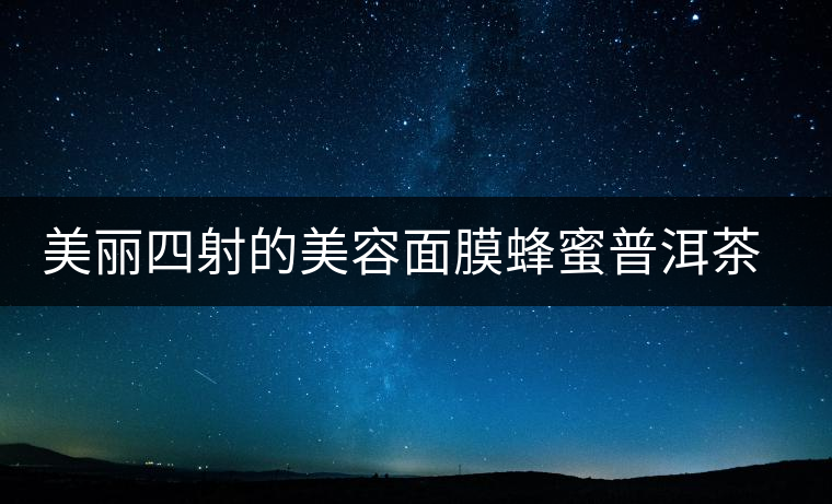 美麗四射的美容面膜蜂蜜普洱茶面膜