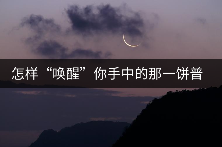 怎樣“喚醒”你手中的那一餅普洱茶？