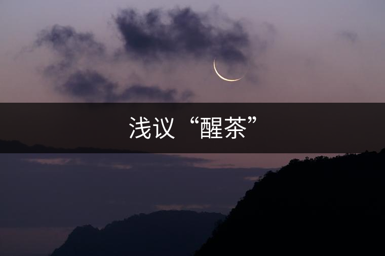 淺議“醒茶” 淺議“醒茶”