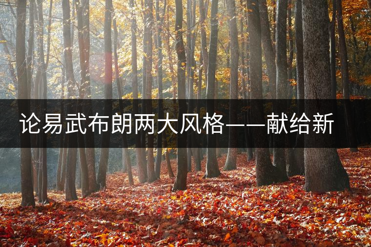 論易武布朗兩大風(fēng)格——獻(xiàn)給新茶友