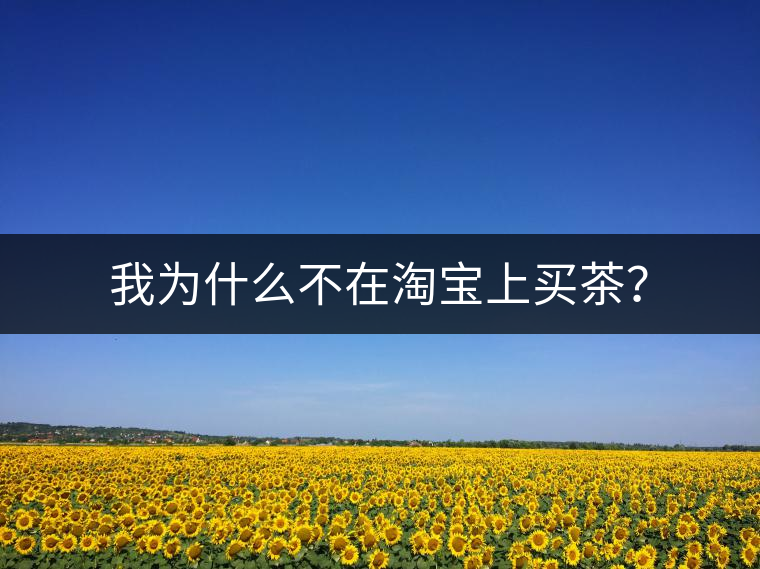 我為什么不在淘寶上買茶？