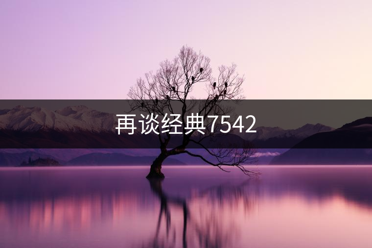 再談經(jīng)典7542