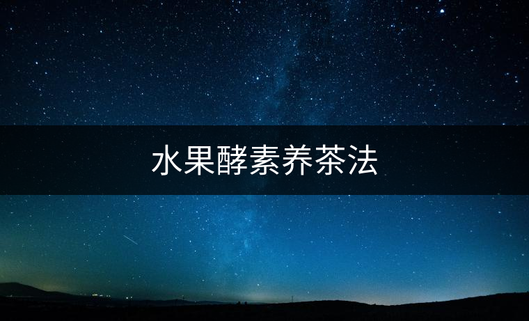 水果酵素養(yǎng)茶法