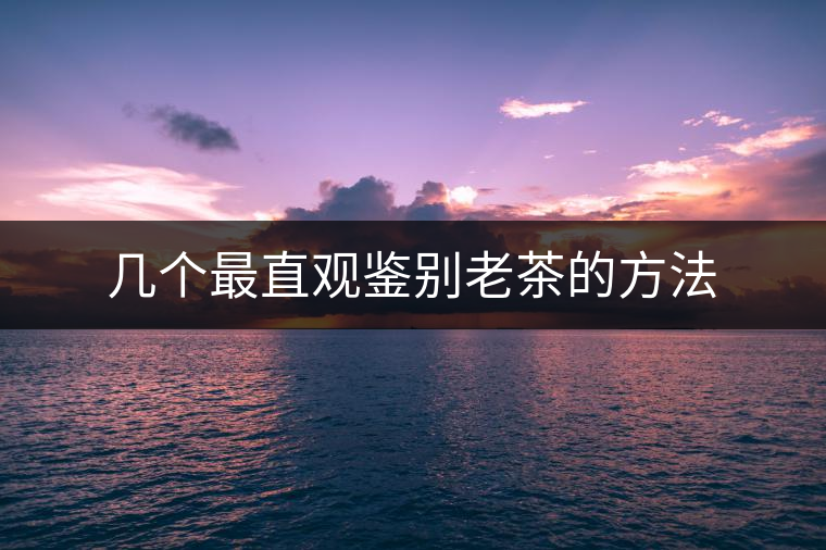 幾個最直觀鑒別老茶的方法