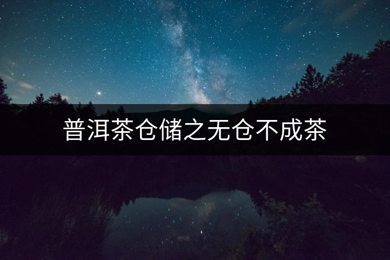 普洱茶倉儲之無倉不成茶