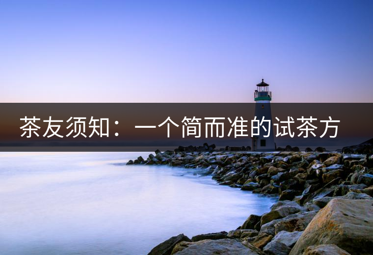 茶友須知：一個簡而準的試茶方法