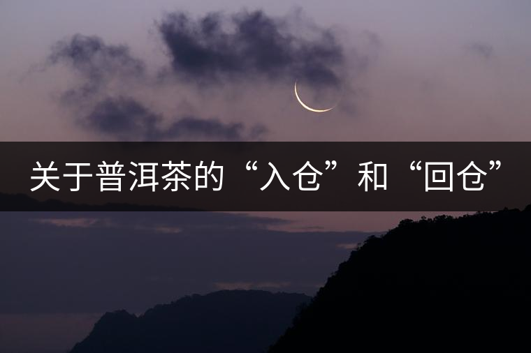 關于普洱茶的“入倉”和“回倉”