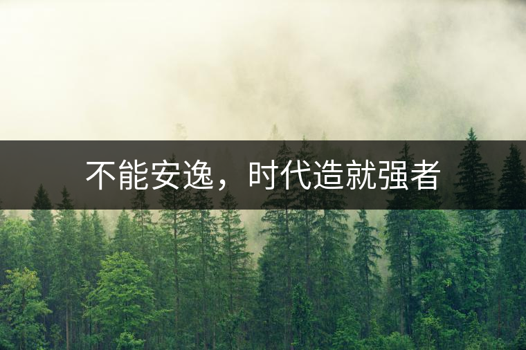 不能安逸，時(shí)代造就強(qiáng)者