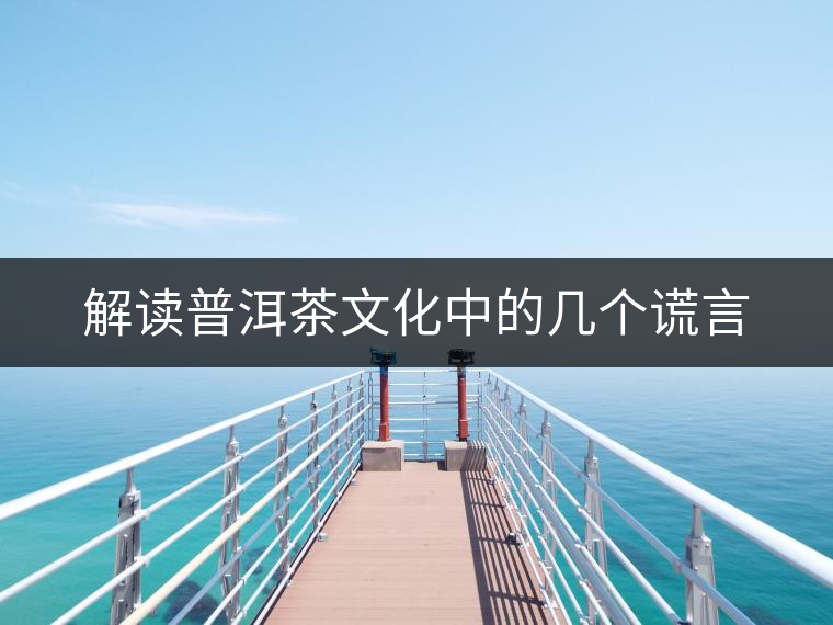 解讀普洱茶文化中的幾個謊言