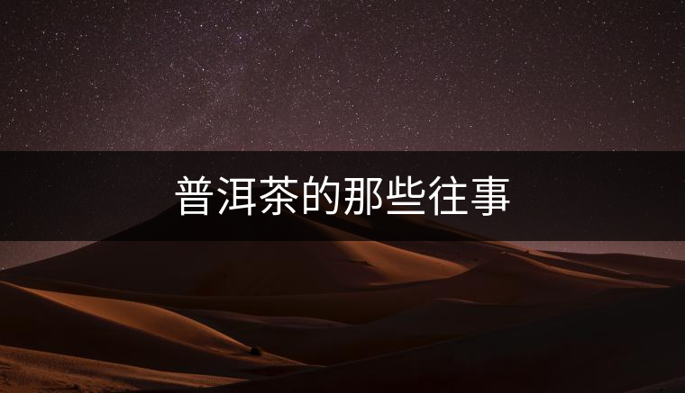 普洱茶的那些往事