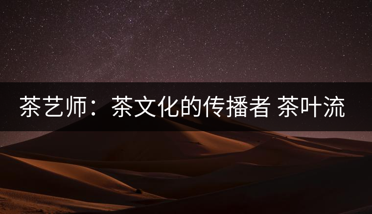 茶藝師：茶文化的傳播者 茶葉流通的加速器