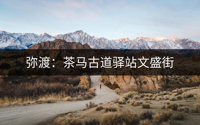 彌渡：茶馬古道驛站文盛街