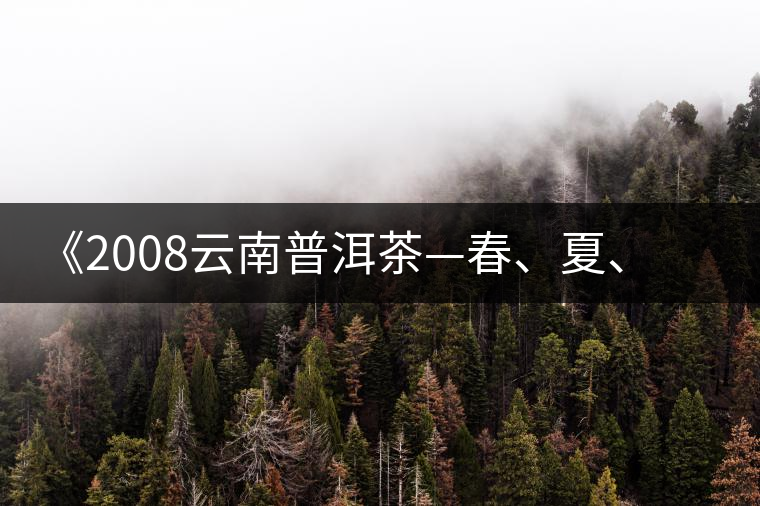 《2008云南普洱茶—春、夏、秋、冬》榮獲輸出版獎(jiǎng)