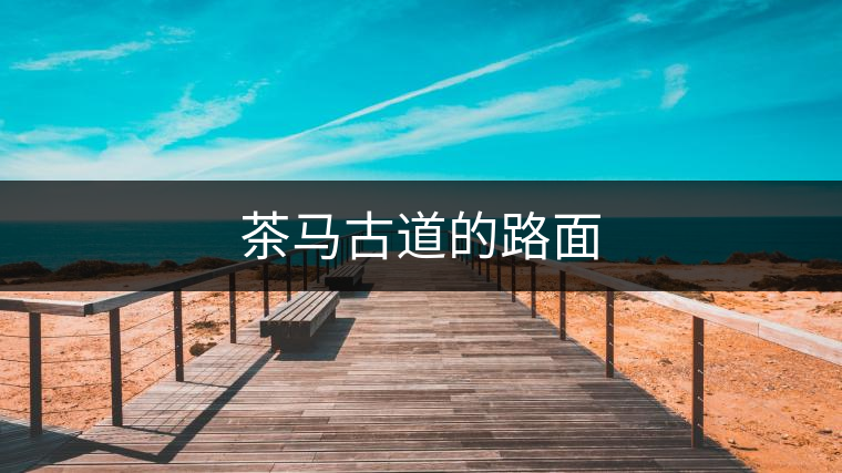 茶馬古道的路面