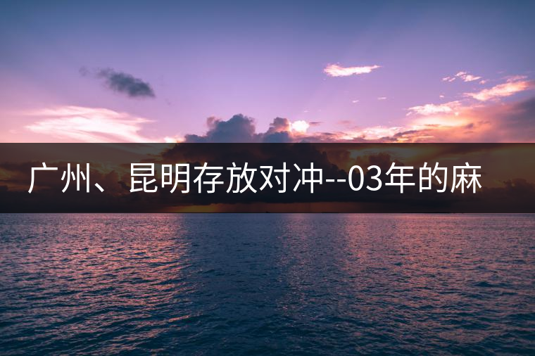 廣州、昆明存放對(duì)沖--03年的麻黑大樹(shù)茶