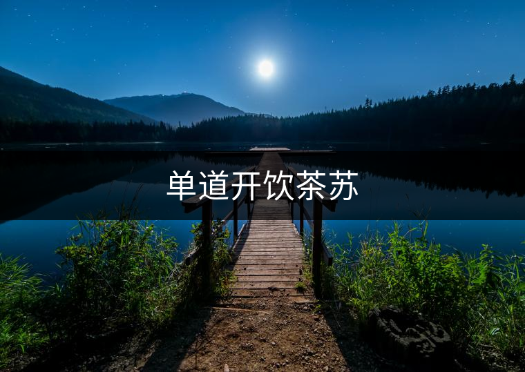 單道開飲茶蘇 單道開飲茶蘇